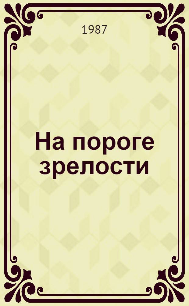 На пороге зрелости : Об антиалкогольном воспитании