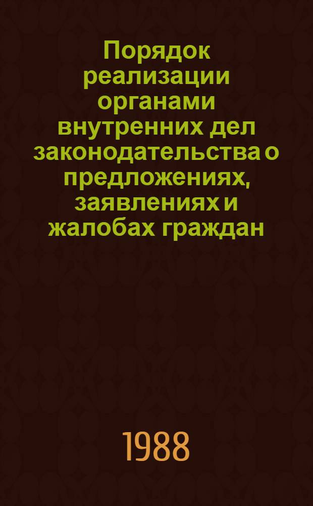 Порядок реализации органами внутренних дел законодательства о предложениях, заявлениях и жалобах граждан : Лекция