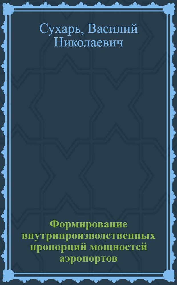 Формирование внутрипроизводственных пропорций мощностей аэропортов : (На прим. УССР) : Автореф. дис. на соиск. учен. степ. к. э. н