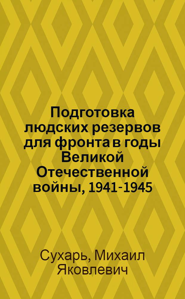 Подготовка людских резервов для фронта в годы Великой Отечественной войны, 1941-1945 : (Из опыта деятельности респ. Сред. Азии и Казахстана и Среднеаз. воен. округа) : Автореф. дис. на соиск. учен. степ. д. ист. н