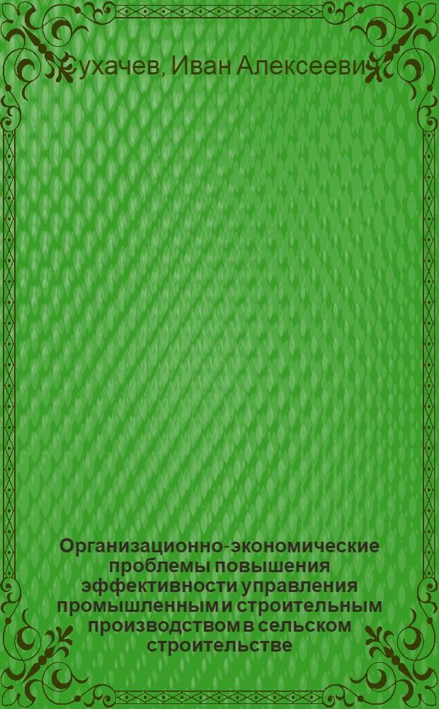 Организационно-экономические проблемы повышения эффективности управления промышленным и строительным производством в сельском строительстве : Автореф. дис. на соиск. учен. степ. д. э. н