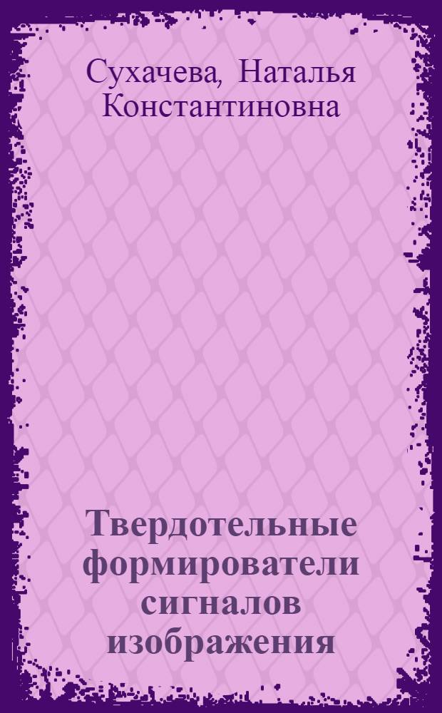 Твердотельные формирователи сигналов изображения