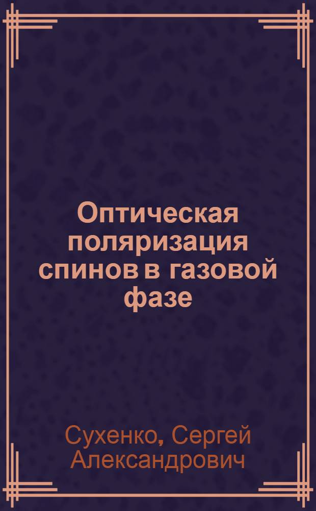 Оптическая поляризация спинов в газовой фазе : Автореф. дис. на соиск. учен. степ. канд. физ.-мат. наук : (01.04.17)