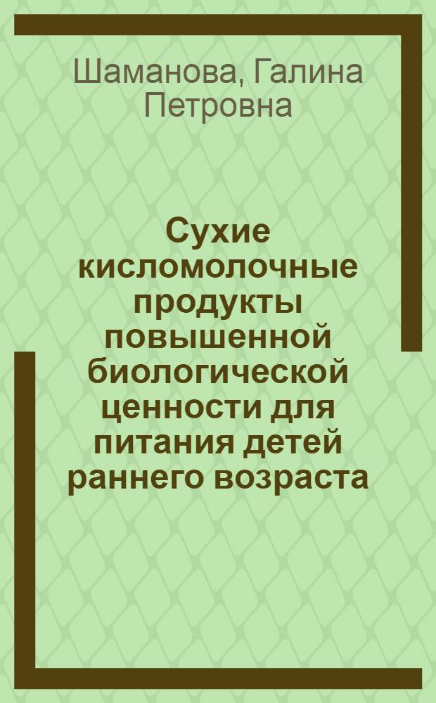 Сухие кисломолочные продукты повышенной биологической ценности для питания детей раннего возраста