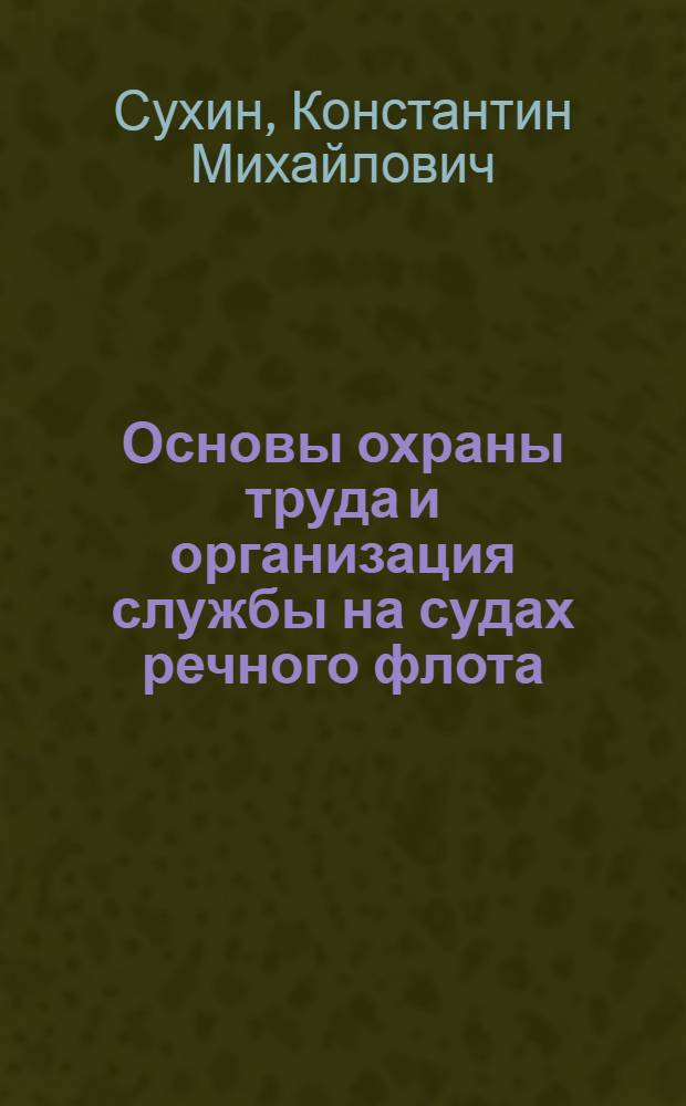 Основы охраны труда и организация службы на судах речного флота : Учеб. для сред. ПТУ