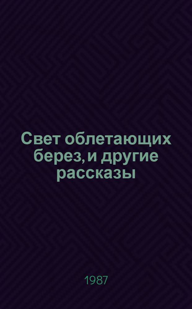 Свет облетающих берез, и другие рассказы