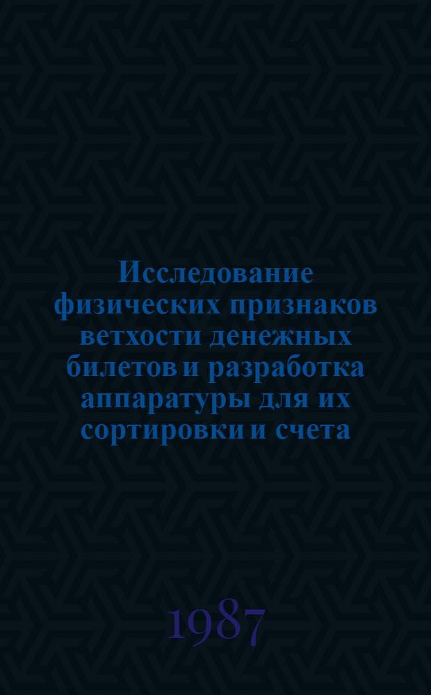 Исследование физических признаков ветхости денежных билетов и разработка аппаратуры для их сортировки и счета : Автореф. дис. на соиск. учен. степ. к. т. н