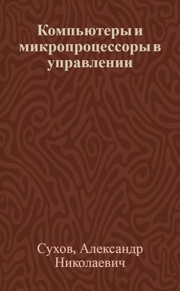 Компьютеры и микропроцессоры в управлении