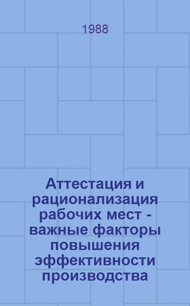 Аттестация и рационализация рабочих мест - важные факторы повышения эффективности производства : Аналит. обзор