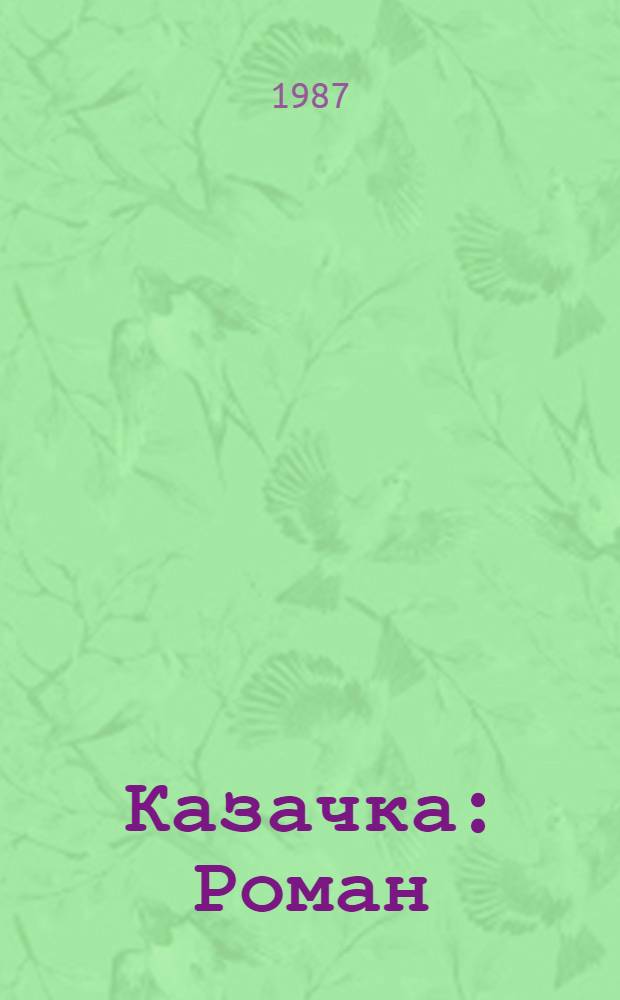 Казачка : Роман