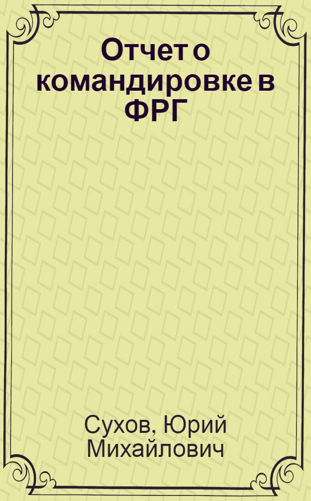Отчет о командировке в ФРГ