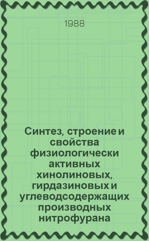 Синтез, строение и свойства физиологически активных хинолиновых, гирдазиновых и углеводсодержащих производных нитрофурана : Автореф. дис. на соиск. учен. степ. д. фарм. н