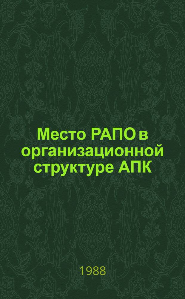 Место РАПО в организационной структуре АПК