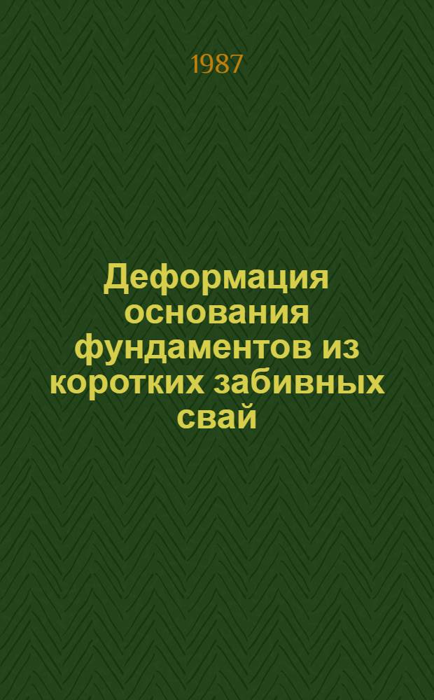 Деформация основания фундаментов из коротких забивных свай : Автореф. дис. на соиск. учен. степ. канд. техн. наук : (05.23.02)