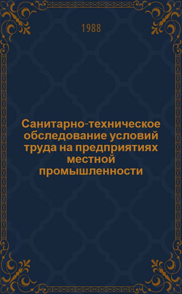 Санитарно-техническое обследование условий труда на предприятиях местной промышленности : Учеб. пособие