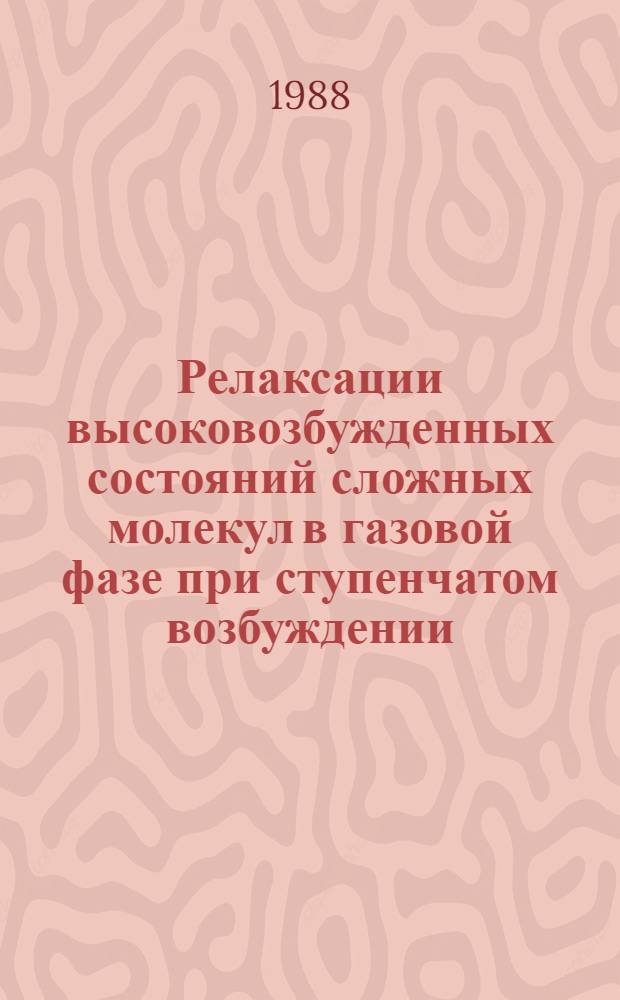 Релаксации высоковозбужденных состояний сложных молекул в газовой фазе при ступенчатом возбуждении : Автореф. дис. на соиск. учен. степ. канд. физ.-мат. наук : (01.04.05)