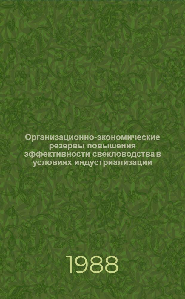 Организационно-экономические резервы повышения эффективности свекловодства в условиях индустриализации : (На материалах колхозов и совхозов БССР) : Автореф. дис. на соиск. учен. степ. канд. экон. наук : (08.00.22)