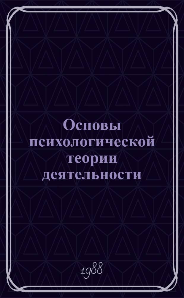 Основы психологической теории деятельности