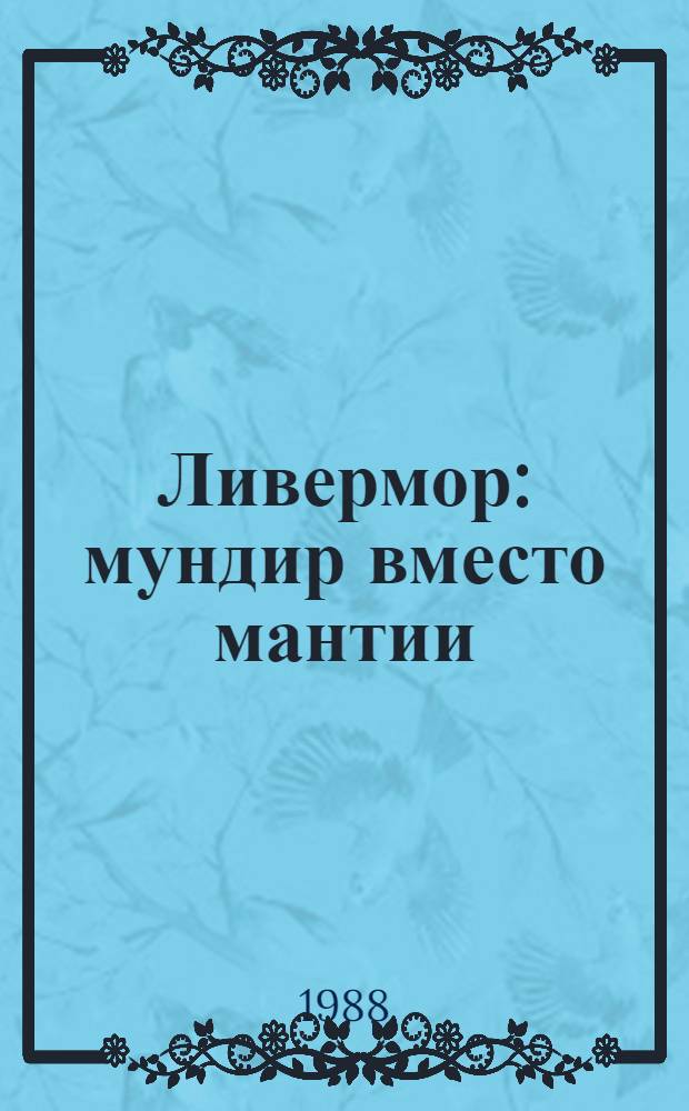 Ливермор: мундир вместо мантии : Ливермор. лаб. ядер. исслед. США