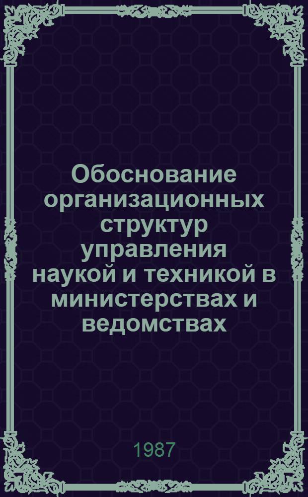 Обоснование организационных структур управления наукой и техникой в министерствах и ведомствах : (На прим. отраслей материал. пр-ва Тадж.ССР) : Автореф. дис. на соиск. учен. степ. к. э. н