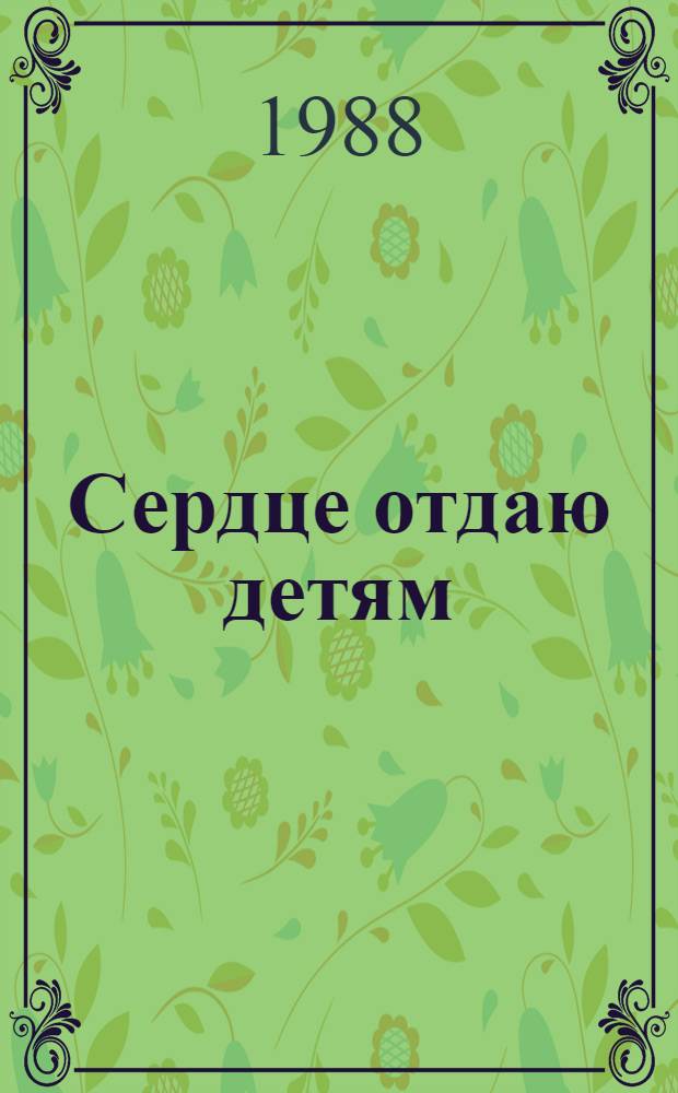 Сердце отдаю детям