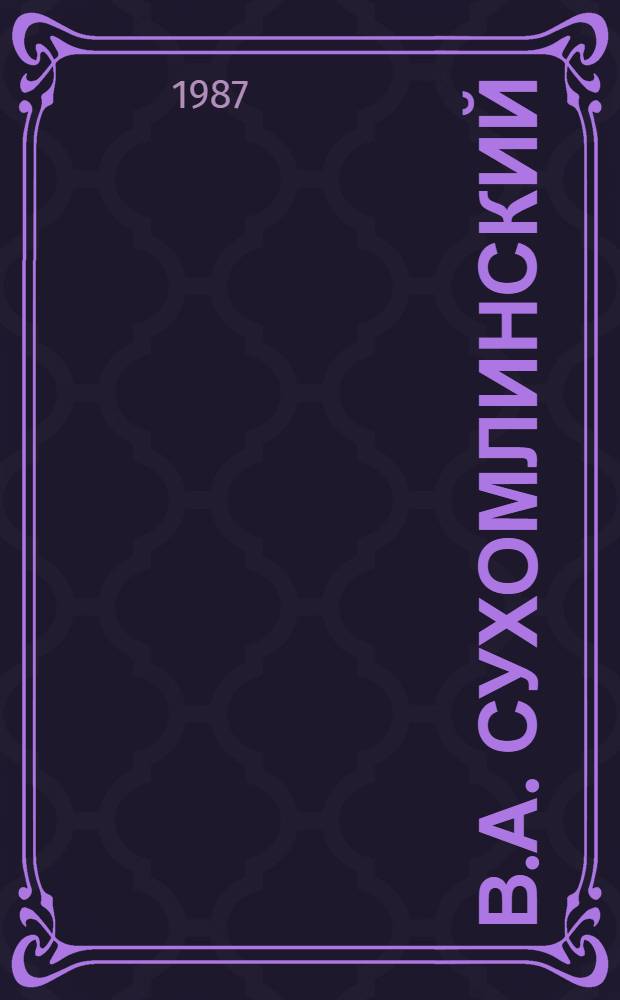В.А. Сухомлинский : Биобиблиография