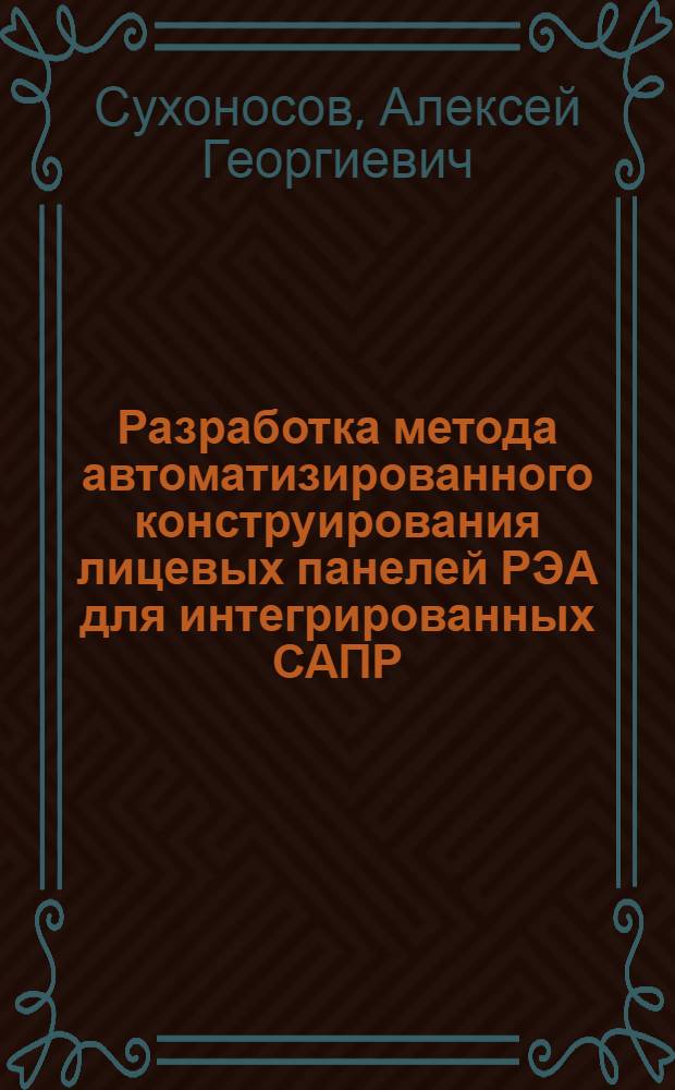 Разработка метода автоматизированного конструирования лицевых панелей РЭА для интегрированных САПР : Автореф. дис. на соиск. учен. степ. канд. техн. наук : (05.13.12)