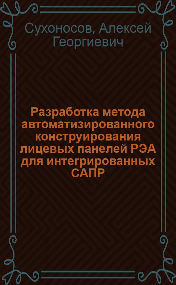 Разработка метода автоматизированного конструирования лицевых панелей РЭА для интегрированных САПР : Автореф. дис. на соиск. учен. степ. канд. техн. наук : (05.13.12)