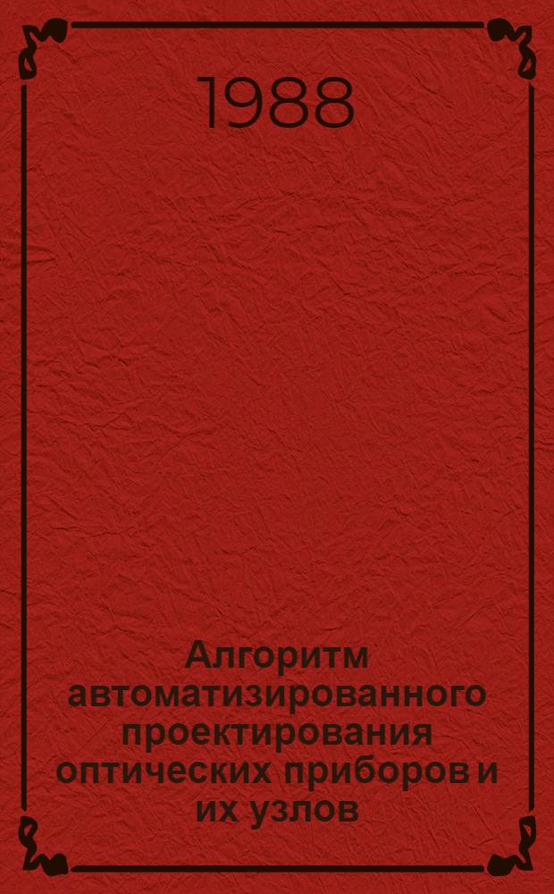 Алгоритм автоматизированного проектирования оптических приборов и их узлов : Учеб. пособие