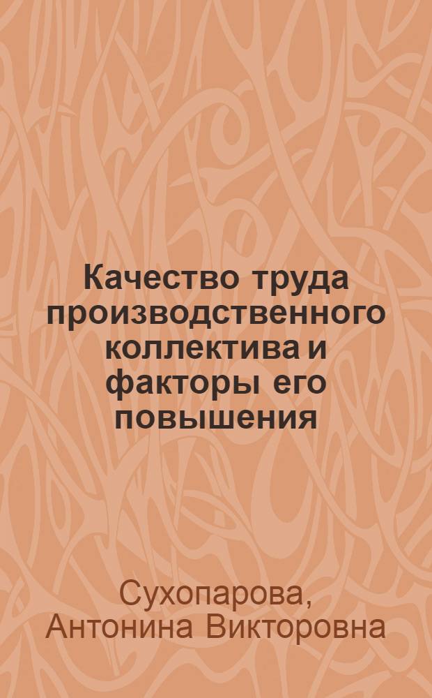 Качество труда производственного коллектива и факторы его повышения : Автореф. дис. на соиск. учен. степ. канд. экон. наук : (08.00.01)