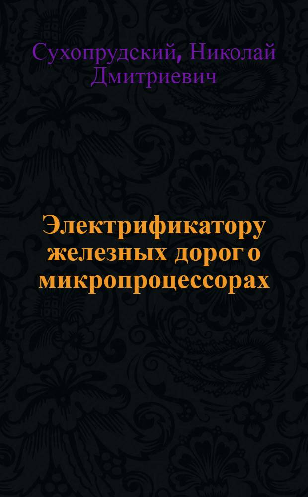 Электрификатору железных дорог о микропроцессорах