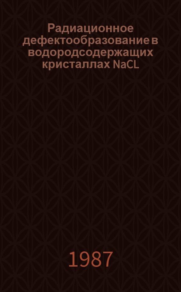 Радиационное дефектообразование в водородсодержащих кристаллах NaCL : Автореф. дис. на соиск. учен. степ. канд. физ.-мат. наук : (01.04.07)