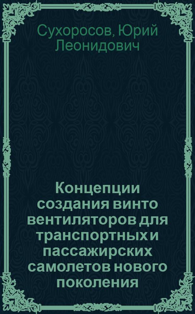 Концепции создания винто вентиляторов для транспортных и пассажирских самолетов нового поколения : Дис. в форме науч. докл. на соиск. учен. степ. к. т. н