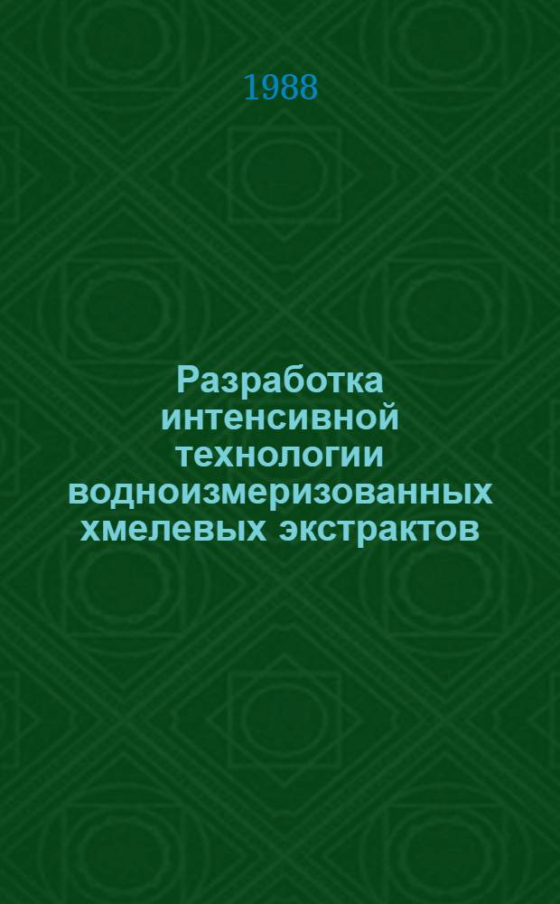 Разработка интенсивной технологии водноизмеризованных хмелевых экстрактов : Автореф. дис. на соиск. учен. степ. к. т. н
