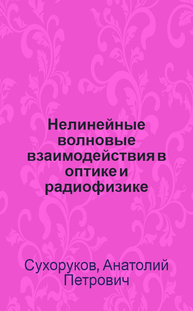 Нелинейные волновые взаимодействия в оптике и радиофизике