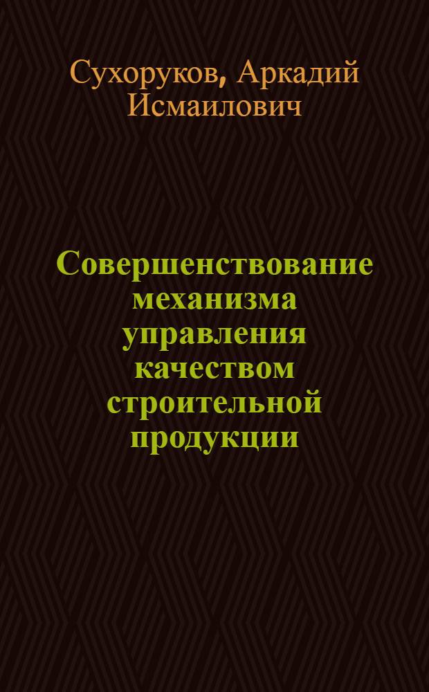 Совершенствование механизма управления качеством строительной продукции