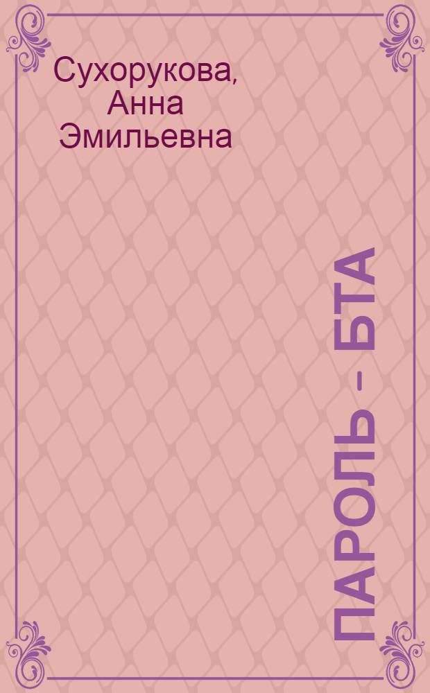 Пароль - БТА : Науч.-худож. кн. : О сов. телескопостроении : Для сред. и ст. шк. возраста