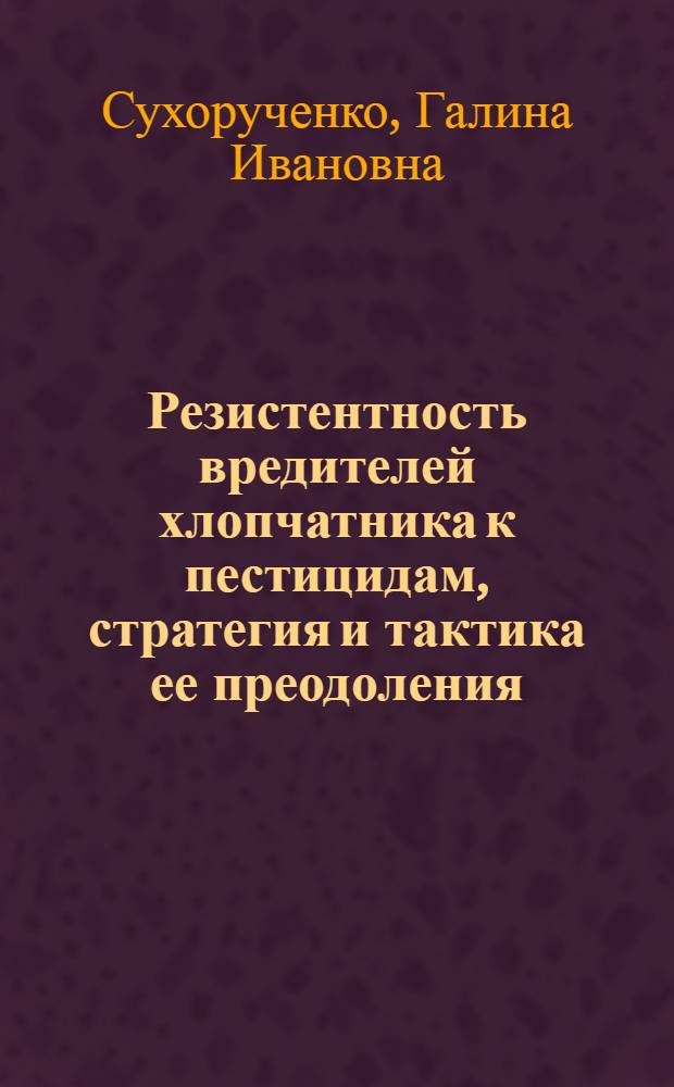 Резистентность вредителей хлопчатника к пестицидам, стратегия и тактика ее преодоления : Автореф. дис. на соиск. учен. степ. д. с.-х. н