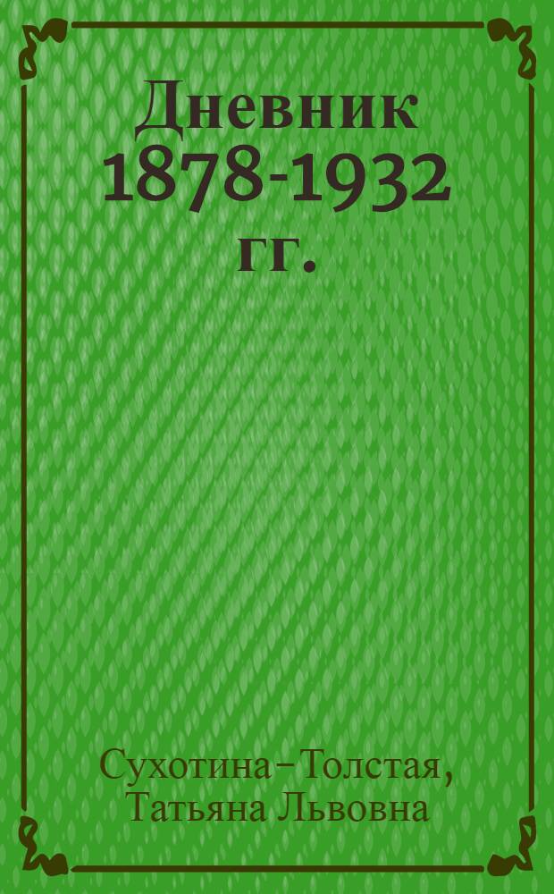 Дневник [1878-1932 гг.]