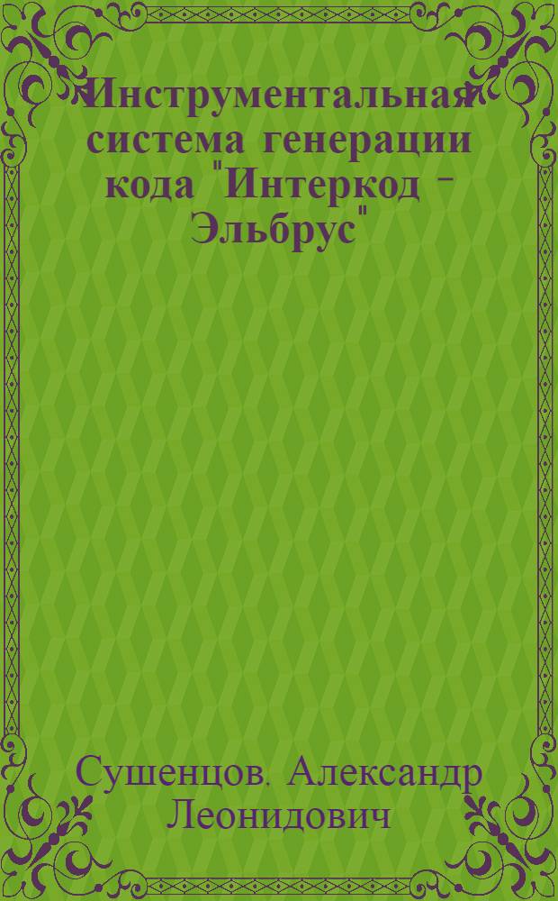 Инструментальная система генерации кода "Интеркод - Эльбрус"