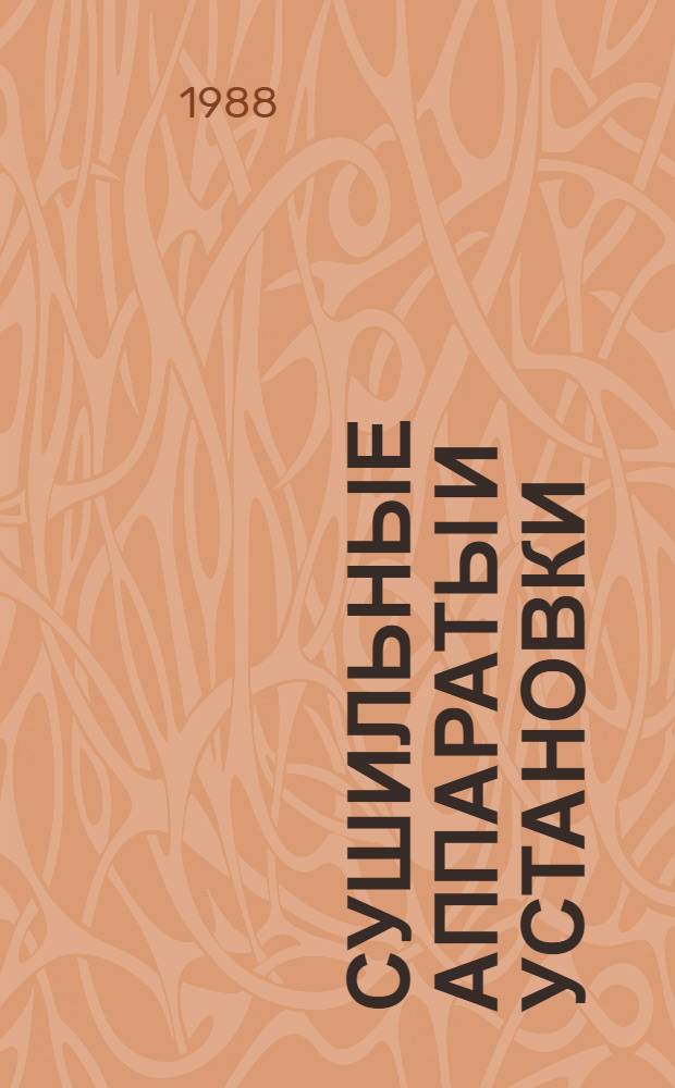 СУШИЛЬНЫЕ аппараты и установки : Каталог : Срок ввода в действие - I кв. 1989 г