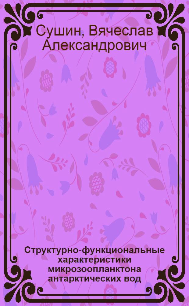 Структурно-функциональные характеристики микрозоопланктона антарктических вод : Автореф. дис. на соиск. учен. степ. канд. биол. наук : (03.00.18)