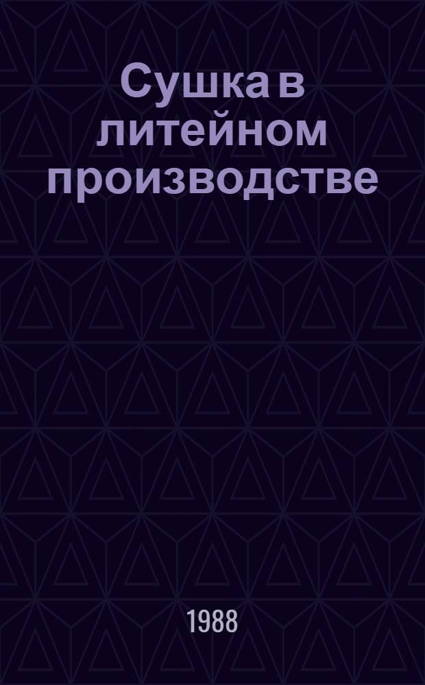 Сушка в литейном производстве : Учеб. пособие