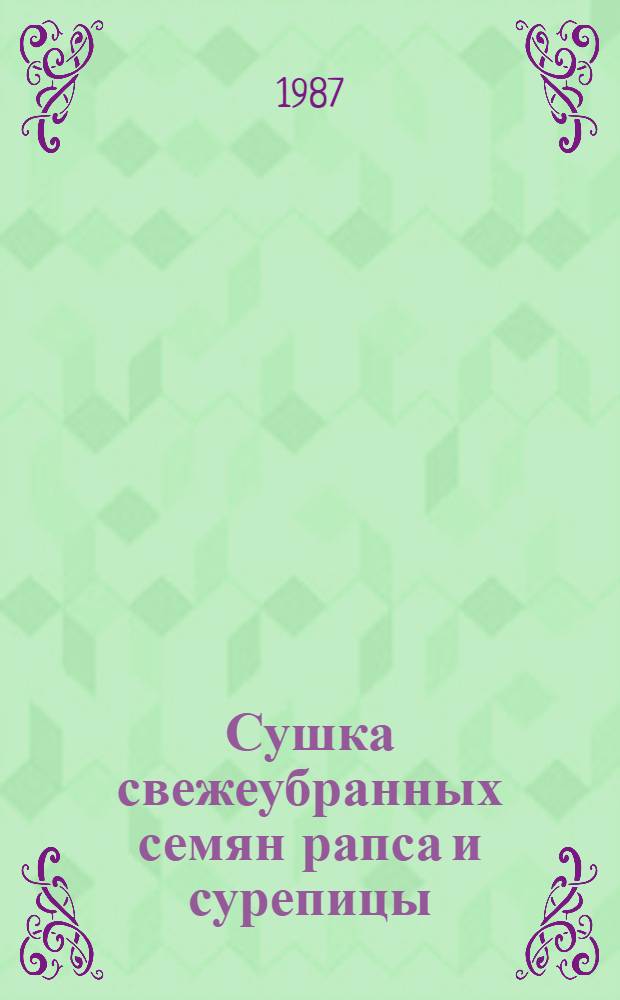 Сушка свежеубранных семян рапса и сурепицы : Рекомендации