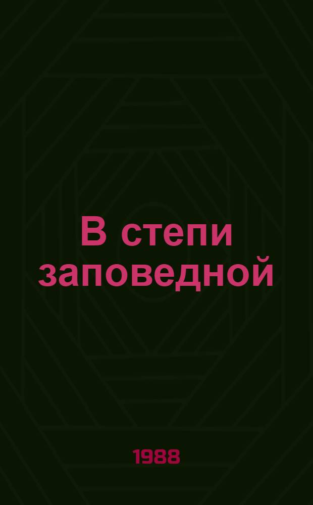 В степи заповедной