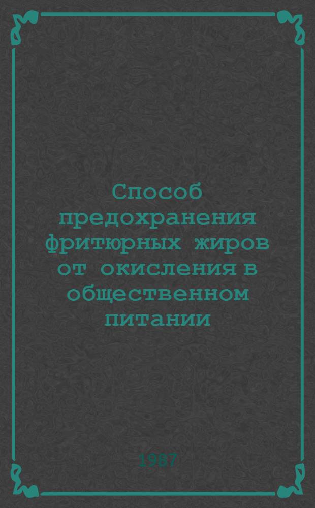 Способ предохранения фритюрных жиров от окисления в общественном питании : Автореф. дис. на соиск. учен. степ. к. т. н