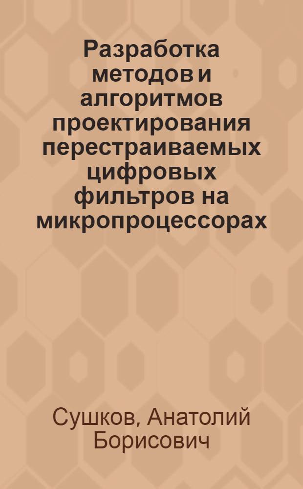 Разработка методов и алгоритмов проектирования перестраиваемых цифровых фильтров на микропроцессорах : Автореф. дис. на соиск. учен. степ. к. т. н