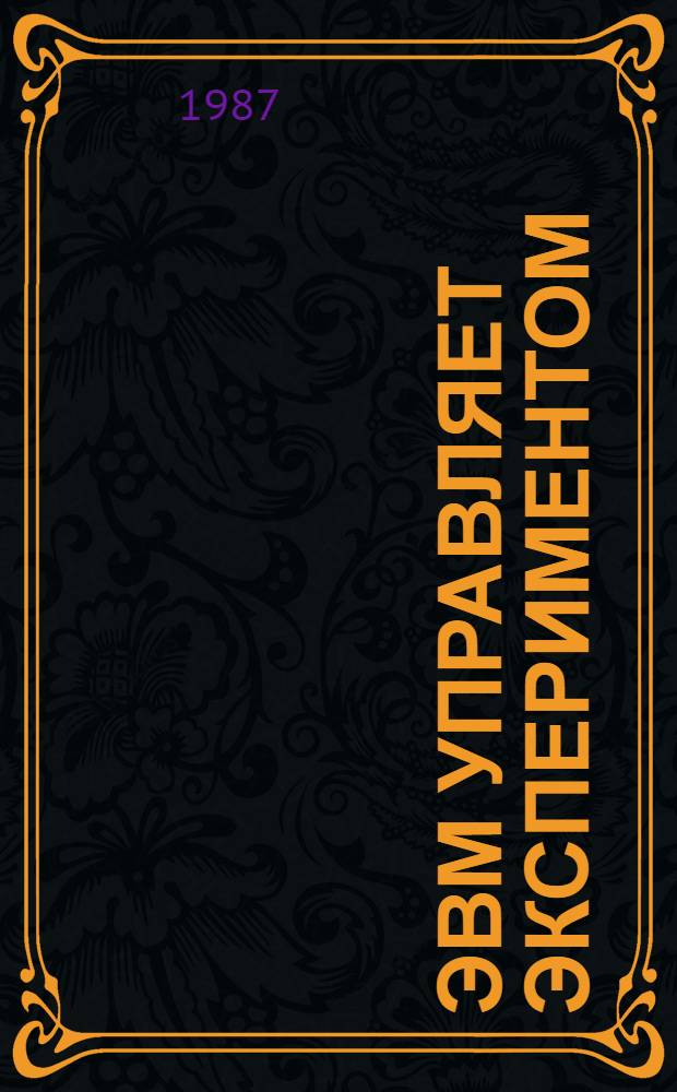 ЭВМ управляет экспериментом : (Вычисл. системы реал. времени)