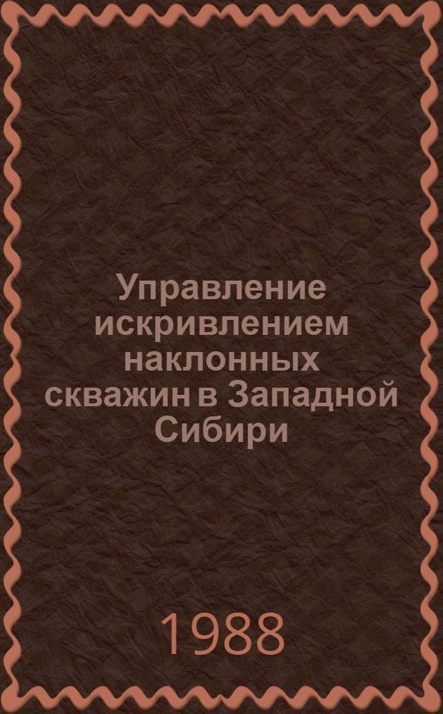 Управление искривлением наклонных скважин в Западной Сибири