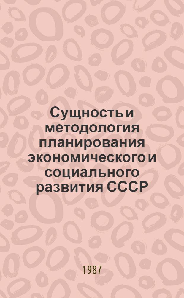 Сущность и методология планирования экономического и социального развития СССР : Учеб. пособие